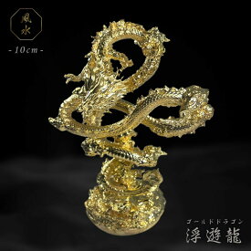 【期間限定DEALポイントバック15％】 風水 龍 ゴールドドラゴン 浮遊龍 金属 10cm 置物 金龍 竜 玄関 風水グッズ ドラゴン 開運祈願 金運祈願 風水龍 アイテム 龍神 開運 金運 財産運 出世運 恋愛運 幸福 成功 プレゼント 贈り物 開運厄除