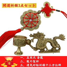 【期間限定DEALポイントバック15％】 福袋 2025 風水入門セット 五本爪 金龍+中国結ふさ+聖杯 3点セット 開運グッズ 幸運 癒し 浄化 パワー マイナスイオン スピリチュアル 健康 開運 癒し 安らぎ 御守り 神 GOD 運気 お守り 厄除け 魔除け
