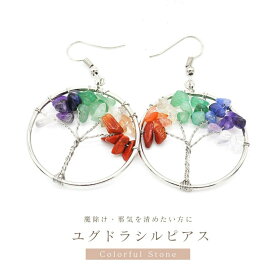 【期間限定DEALポイントバック15％】【普通郵便発送】 ピアス ユグドラシル チャクラ 両耳用 パワーストーン アクセサリー ジュエリー ジュエル jewel 魔除け お守り 瞑想 デート 腕輪 厄除け 魔除け スタイル お洒落アイテム 開運厄除 祈願成就 風水 開運