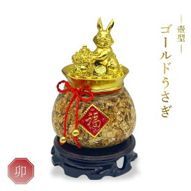 【在庫限り】【期間限定DEALポイントバック15％】 風水 ゴールド うさぎ 壺型 福 台座付き 兎 兔 ウサギ年 卯年 ゴールデン 置物 干支 小判 おしゃれ かっこいい 高級 ギフト インテリア オブジェ キラキラ プレゼント 飾り 雑貨 お守り ゴールドカラー アイテム