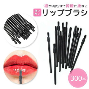 【期間限定DEALポイントバック15%】 リップブラシ 業務用 使い捨て 先端ブラック 300本セット ディスポーザブル メイク道具 メイクアップ用品 ビューティーツール おしゃれ アイテム スタジ