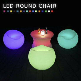 【在庫限り】 【人気商品】 椅子 丸型 16色 LED チェア chair スツール 充電式 パーティー 光る クラブ バー デザイン ヒカリ デザイナー オシャレ椅子 お洒落椅子 小さい椅子 ミニスツール 形 インテリア 高級 アイテム リモコン付き