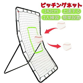 【在庫限り】【期間限定DEALポイントバック15％】 野球 ピッチングネット 投球練習用ネット 守備 リバウンドネット 軟式 硬式 対応 フィールディングトレーナー ピッチング 壁当て 壁あてトレーニング ピッチャー キャッチャー ベースボール 自主練 自宅練習 軟式野球 軟球