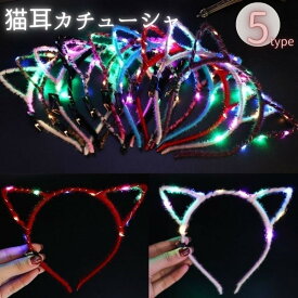 【期間限定DEALポイントバック15％】 カチューシャ 光る 猫耳カチューシャ 選べる5カラー 1個販売 ナイトライト 誕生日 会 パーティ イベント インスタ 女の子 プレゼント 主役 キャップ 可愛い オールシーズン コスプレ お誕生日 かぶりもの インスタ映え おしゃれ