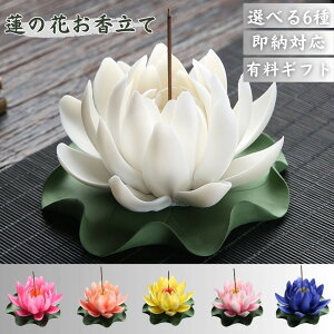【期間限定DEALポイントバック15%】 お香立て 蓮の花 線香立て ーVer2ー 選べる6カラー 葉っぱ付き 蓮華 風水 開運 オブジェ 幸運ロータス 金運 幸運蓮華 アジアン 香炉に合うアジアン 雑貨 香