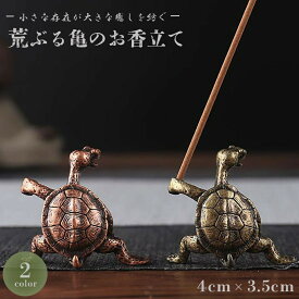 【在庫限り】【期間限定DEALポイントバック15％】【普通郵便発送】 お香立て 荒ぶる亀 線香ホルダー 選べる2カラー ブロンズゴールド ミニ 置物 風水 開運 線香立て オブジェ 幸運 金運 アジアン 香炉に合うアジアン 雑貨 香炉 仏具 お香 中国 インセンスホルダー