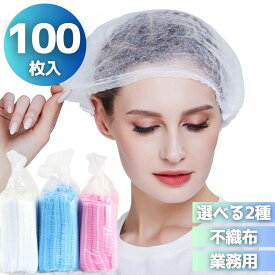 【期間限定DEALポイントバック15％】 即納 業務用 ヘアキャップ 100枚セット ホワイトorブルー クリーンキャップ ヘッドキャップ 使い捨て 不織布キャップ 衛生キャップ ヘアカバー 帽子 不織布 ホテル 病院 クリニック 歯医者 厨房 レストラン 飲食店