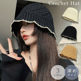 【在庫限り】【期間限定DEALポイントバック15％】 帽子 かぎ編み クロシェハット バケットハット ホワイトorブラックorブラウン 男女兼用 韓国ファッション メンズ レディース 流行 モデル セレブ レトロ ゴシック アンティーク モダン クラシック クラシカル ヴィンテージ感