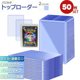 【期間限定DEALポイントバック15％】 ケース トップローダー バリカタ 硬質スリーブ 選べる2カラー 50枚セット ポケカ ポケモンカード 保護 カードローダー 35pt トレカ ローダー トレカケース ポケモンカードケース 遊戯王 防湿 保管 コレクション