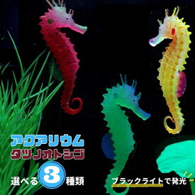 アクアリウム タツノオトシゴ 選べる3カラー ペット用品 シリコン製 人工 イルミネーション 光る 幻想的 癒し 癒し系 きれい オブジェ 水槽 置物 インテリア 熱帯魚 魚 熱帯雨林 海水魚 淡水魚 水族館 ネオンテトラ グッピー