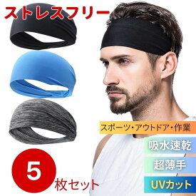 【期間限定DEALポイントバック15％】 ヘアバンド ヘッドバンド 5個セット 3カラー ブラックorグレーorライトブルーorランダムカラー メンズ レディース スポーツ用 ランニング ジム バスケットボール 吸汗速乾 汗止め 伸縮性 柔らかい 男女兼用 作業用