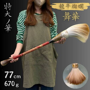 【予約商品】【期間限定DEALポイントバック15%】 筆 特大 龍牛絢爛-舞華- パフォーマンス用 77cm 書道 墨汁 大字 達人 習字 作品 年賀状 絵手紙 季節のあいさつ状 和風 毛筆 教室 字 達筆 綺麗