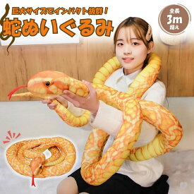 【期間限定DEALポイントバック15％】 ぬいぐるみ 玩具 蛇 ヘビ スネーク snake 3.3m クッション かわいい おもしろ ドッキリ パーティーグッズ 恐怖 爬虫類 悪ふざけ ジョーク おもちゃ 誕生日 クリスマス ギフト サプライズ 大きい リアル プレゼント 動物 アニマル