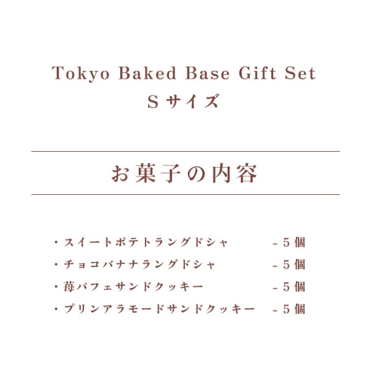 楽天市場】TOKYO BakedBaseギフトセットS|御歳暮 お歳暮 冬ギフト SAND COOKIE LANGUE DE CHAT|内祝 御祝 焼き菓子 洋菓子 内祝い お礼 お祝い プレゼント お土産 手土産 個包装 東京 おしゃれ あす楽対応 送料無料 宅急便発送 Agift : 博多風美庵 楽天市場店 楽天市場】TOKYO BakedBaseギフトセットS|御歳暮 お歳暮 冬ギフト SAND COOKIE LANGUE DE CHAT|内祝 御祝 焼き菓子 洋菓子 内祝い お礼 お祝い プレゼント お土産 手土産 個包装 東京 おしゃれ あす楽対応 送料無料 宅急便発送 Agift : 博多風美庵 楽天市場店