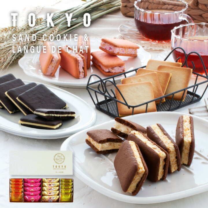 楽天市場 Tokyo Bakedbaseギフトセットs 御歳暮 お歳暮 冬ギフト Sand Cookie Langue De Chat 内祝 御祝 焼き 菓子 洋菓子 内祝い お礼 お祝い プレゼント お土産 手土産 個包装 東京 おしゃれ あす楽対応 送料無料 宅急便発送 Agift 博多風美庵 楽天市場店