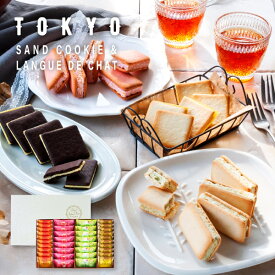 TOKYO BakedBaseギフトセットM 春夏Ver｜SAND COOKIE LANGUE DE CHAT お中元 御中元 夏ギフト 焼き菓子 詰合せ スイーツ 内祝 贈答用 あす楽対応 送料無料 宅急便発送 Agift