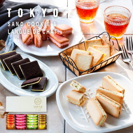 TOKYO BakedBaseギフトセットS 春夏Ver｜SAND COOKIE LANGUE DE CHAT 御中元 お中元 夏ギフト 焼き菓子 詰め合わせ スイーツ 内祝 贈答用 あす楽対応 送料無料 宅急便発送