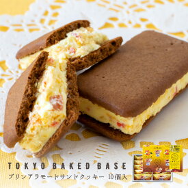 TokyoBakedBase プリンアラモードサンドクッキー 10個入 | 東京 ベイクドベース 内祝 お土産 洋菓子 焼菓子 あす楽発送（宅急便発送） proper
