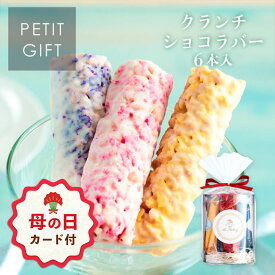 【母の日 早特P10倍★~4/30 23:59】母の日 お菓子 ギフト 詰め合わせ チョコ ｜ BeFactory クランチショコラバー 3種 6本入 【0】 宅急便発送 Pgift