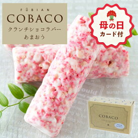 【母の日 早特ポイント10倍★~4/30 23:59】母の日 ギフト お菓子 プチギフト 個包装 チョコ ｜ 博多風美庵 COBACO クランチショコラバー（あまおう）3本 【0】 宅急便発送 Pgift