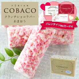【期間限定★ポイント10倍：1/23 21:00~2/1 23:59】バレンタイン ギフト COBACO クランチショコラバー（あまおう）3本 | ギフト スイーツ 1人用 プチギフト お礼 ご挨拶 退職 異動 転勤 入学 卒業 引越し対応（宅急便発送） Pgift