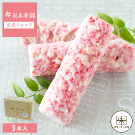 お中元 敬老の日 早割クーポン発行 ~9/7 23:59 | お菓子 ギフト 個包装 2026 チョコ ｜ 博多風美庵 COBACO クランチショコラバー（あまおう）3本 【0】 冷蔵 宅急便発送 Pgift