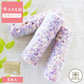 お中元 敬老の日 早割クーポン発行 ~9/7 23:59 | お菓子 ギフト 個包装 2026 チョコ ｜ BeFactory COBACO クランチショコラバー（ピオーネ）3本 【0】 冷蔵 宅急便発送 Pgift