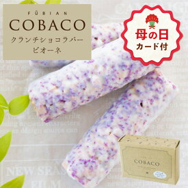 【母の日 早特ポイント10倍★~4/30 23:59】 お菓子 プチギフト 個包装 チョコ ｜ BeFactory COBACO クランチショコラバー（ピオーネ）3本 【0】 宅急便発送 Pgift