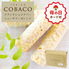 【母の日 早特ポイント10倍★~4/30 23:59】 お菓子 プチギフト 個包装 チョコ ｜ BeFactory COBACO クランチショコラバー ニューサマー オレンジ 3本 【0】 宅急便発送 Pgift