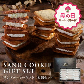 【母の日 早特P10倍★~4/30 23:59】母の日 お菓子 ギフト 詰め合わせ ｜ CHEESE CAVERY TOKYO サンドクッキーギフト 18個セット 【0】 宅急便発送 Agift