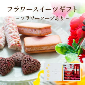 フラワースイーツギフト【フラワーソープあり】 | 贈り物 スイーツ ギフト 焼き菓子 洋菓子 フラワーソープ 花束 花瓶いらずの花束 お手入れ不要 御祝い 送料無料 宅急便発送 Agift