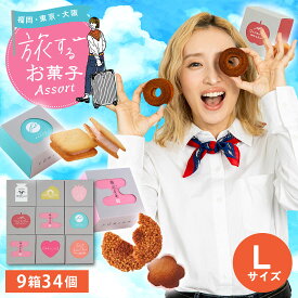 【最大ポイント10倍！お買い物マラソン：1/9 20:00~1/16 1:59】【WEB限定販売】ときめき旅するお菓子アソート Lサイズ（9箱） | お菓子 ギフト スイーツ 焼き菓子 洋菓子 お土産 手土産 個包装 福岡 東京 大阪 送料無料 宅急便発送 Agift