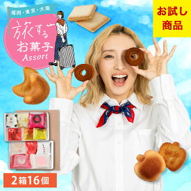 お菓子 お試しセット 個包装 詰め合わせ 焼き菓子 | 風美庵 旅するお菓子アソート お試しセット 【5】 冷蔵 宅急便発送 メール便 mailbin