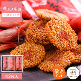 敬老の日 お菓子 ギフト 個包装 2026 せんべい | 博多風美庵 博多明太えびせんべい 42枚入 【0】 宅急便発送 proper