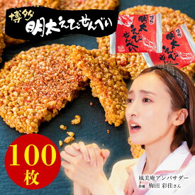 【送料無料】超大容量・お得パック★博多明太えびせんべい100枚入★対応 福岡 博多土産 スイーツ （宅急便発送） proper