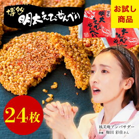 博多明太えびせんべい24枚入｜風美庵お試しシリーズ＜ えびせんべい 和菓子 博多明太子使用 お試しスイーツ＞ メール便 宅急便発送 mailbin