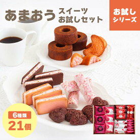 【最大50％OFF！楽天スーパーSALE：12/4 20:00~12/11 1:59】あまおうスイーツお試しセット | あまおうスイーツが入った贅沢なお試しセット メール便 宅急便発送 mailbin