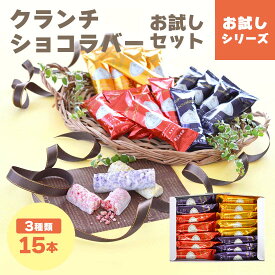 お菓子 送料無料 お試し クランチ チョコ 大容量 ｜ BeFactory クランチショコラバー お試しセット 15本入 【5】 メール便 mailbin