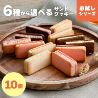 【数量限定★30％ポイントバック：~7/24 9:59】6種から選べるサンドクッキー お試しシリーズ 10個入｜大…