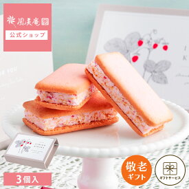 敬老の日 お菓子 ギフト 個包装 2026 クッキー | 博多風美庵 苺きらら 3個入 【0】 冷蔵 宅急便発送 Pgift