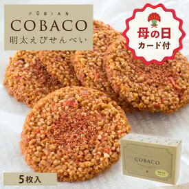【母の日 早特ポイント10倍★~4/30 23:59】 母の日 お菓子 プチギフト 個包装 かわいい ｜ 博多風美庵 COBACO 博多明太えびせんべい 5枚 【0】 宅急便発送 Pgift