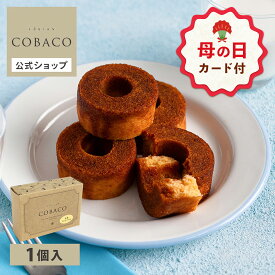 【母の日 早特ポイント10倍★~4/30 23:59】 お菓子 プチギフト 個包装 バウムクーヘン ｜ 博多風美庵 COBACO 糸島プディングキャラメリゼバウム 1個 【0】 宅急便発送 Pgift