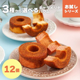 【選べる】キャラメリゼバウム12個入 | 通販限定のお試しバウムクーヘンのセット メール便 宅急便発送 mailbin