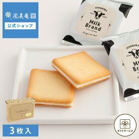 お中元 敬老の日 早割クーポン発行 ~9/7 23:59 | お菓子 ギフト 個包装 2026 ラングドシャ ｜ 糸島ミルクブランド COBACO ラングドシャ 3個 【0】 冷蔵 宅急便発送 Pgift