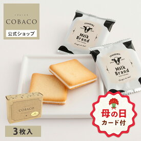 【母の日 早特ポイント10倍★~4/30 23:59】 お菓子 プチギフト 個包装 ラングドシャ ｜ 糸島ミルクブランド COBACO ラングドシャ 3個 【0】 宅急便発送 Pgift
