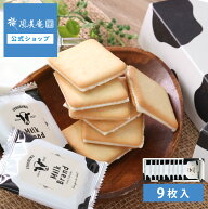 糸島ミルクブランド ラングドシャ 9枚入 （宅急便発送） proper
