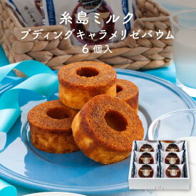 糸島ミルク プディングキャラメリゼバウム 6個入｜対応 福岡 糸島 土産 スイーツ（宅急便発送） proper