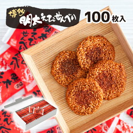 【送料無料】超大容量・お得パック★博多明太えびせんべい100枚入★ あす楽対応 福岡 博多土産 スイーツ （宅急便発送） proper