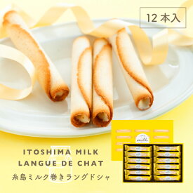 糸島ミルク巻きラングドシャ 12本入 | 福岡 糸島 ミルク 牛乳 土産 スイーツ （宅急便発送） proper