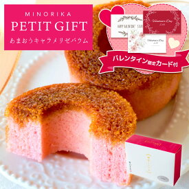 【まだ間に合う ~2/11 14時注文の決済完了分まで】バレンタイン ギフト ミノリカプチギフト PETIT GIFT あまおうキャラメリゼバウム1個｜バウムクーヘン ギフト スイーツ 1人用 プチギフト お礼 ご挨拶 退職 異動 転勤 入学 卒業 引越し（宅急便発送） Pgift